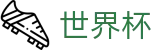 2026国际足联世界杯(SHIJIEBEI2026)足球竞猜中心